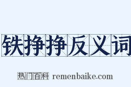 铁挣挣反义词是什么意思的图片